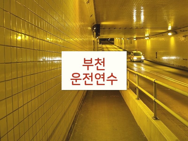 부천운전연수 후기