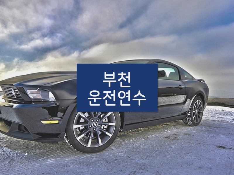 부천운전연수 후기