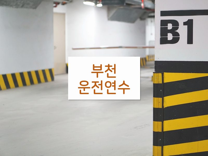 부천운전연수 후기