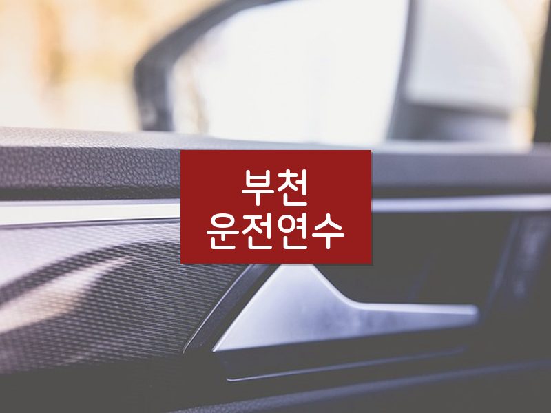 부천운전연수 후기