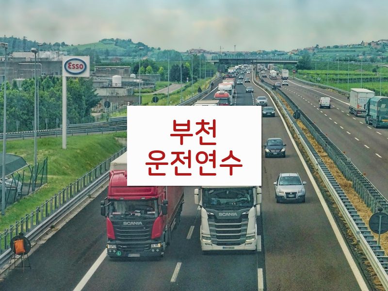 부천운전연수 후기