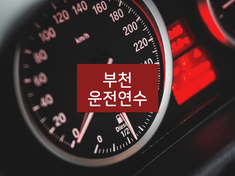 부천운전연수 후기