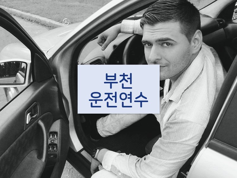 부천운전연수 후기