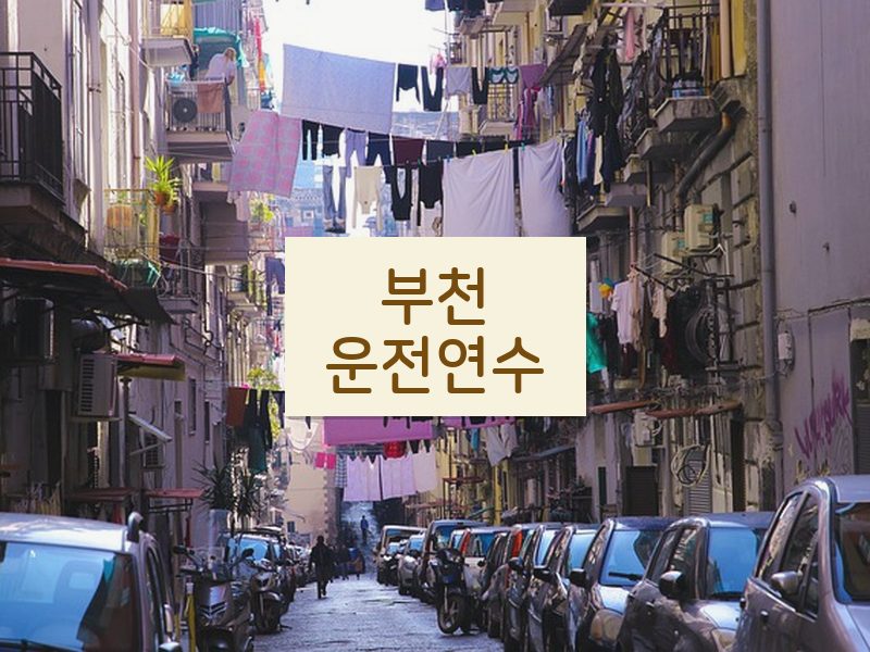 부천운전연수 후기