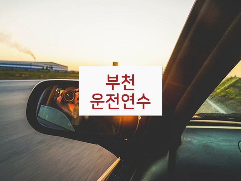 부천운전연수 후기