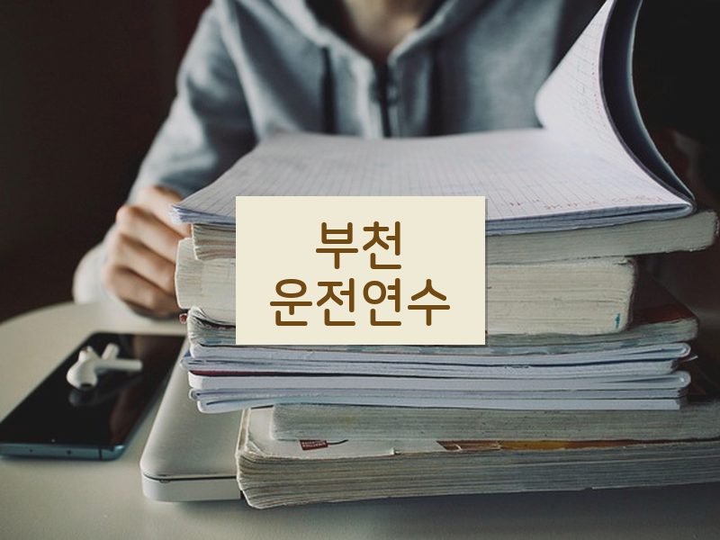 부천운전연수 후기