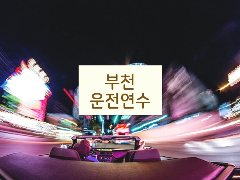 부천운전연수 후기
