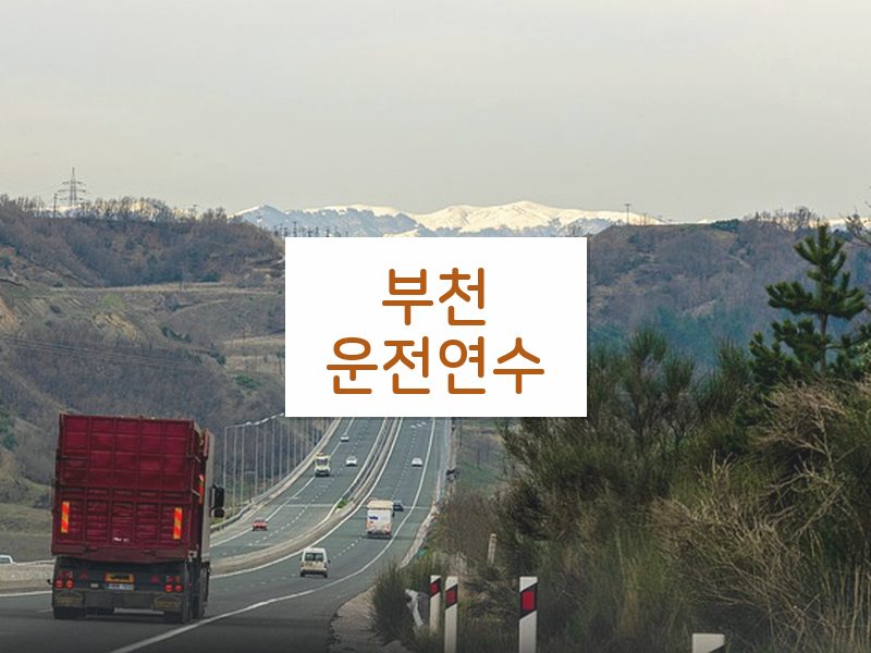 부천운전연수 후기
