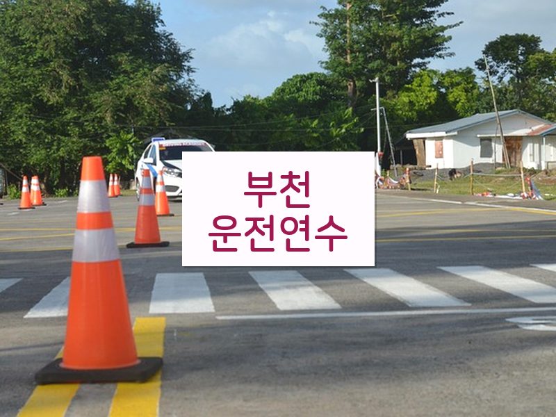 부천운전연수 후기
