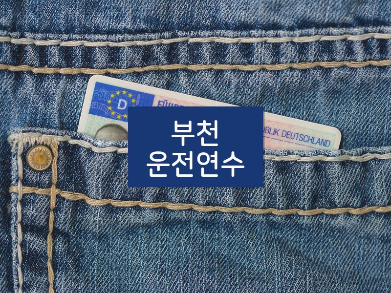 부천운전연수 후기