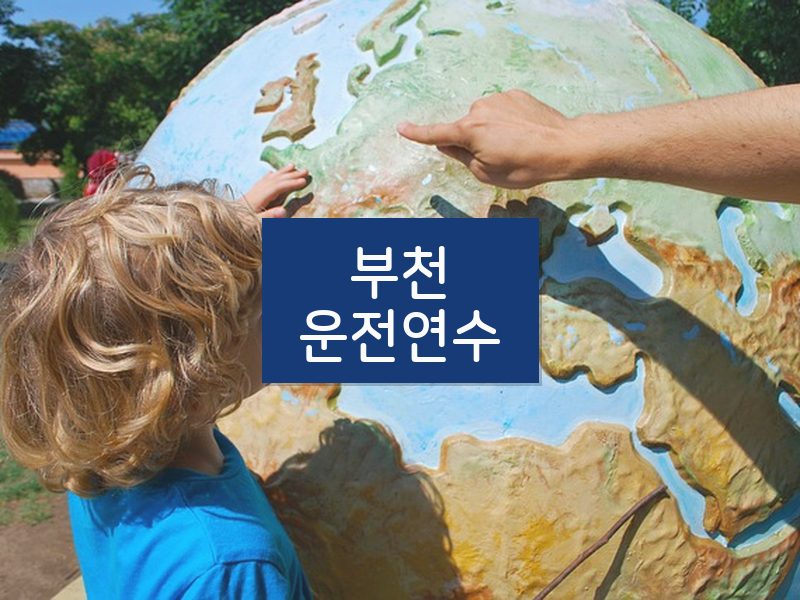 부천운전연수 후기