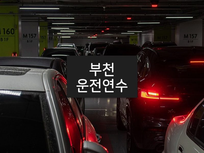 부천운전연수 후기