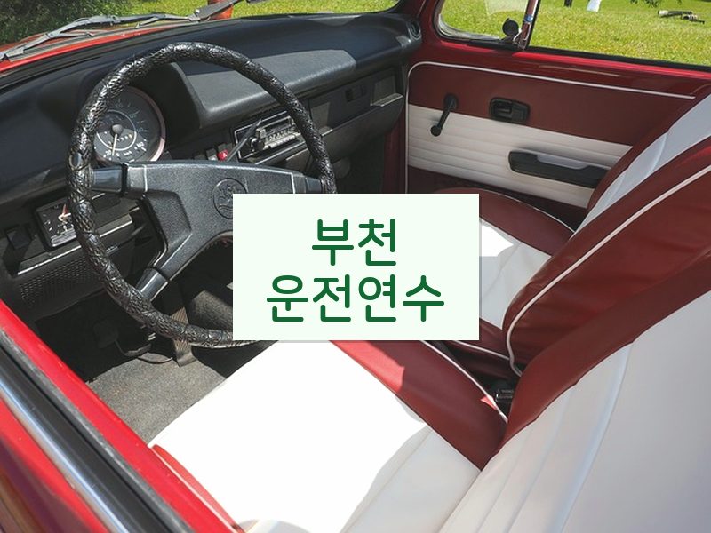 부천운전연수 후기