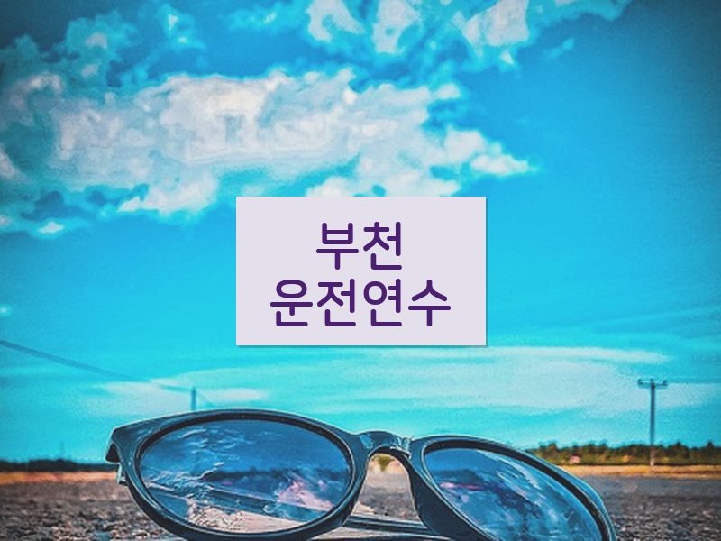 부천운전연수 후기