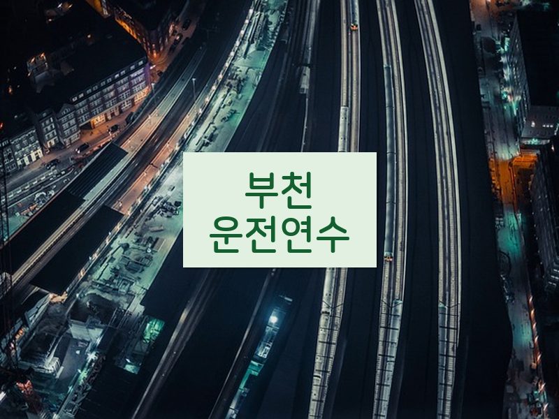 부천운전연수 후기