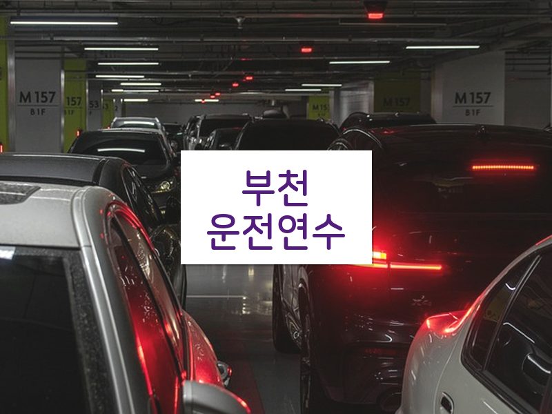 부천운전연수 후기