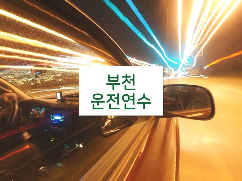 부천운전연수 후기
