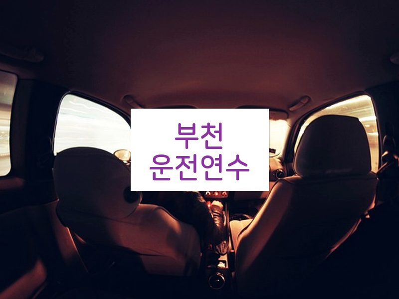 부천운전연수 후기