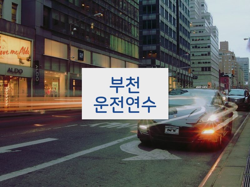 부천운전연수 후기