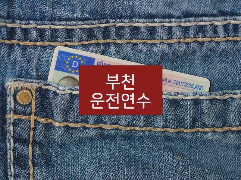 부천운전연수 후기