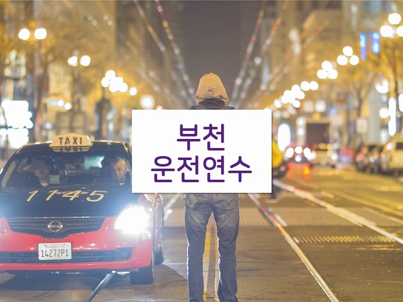 부천운전연수 후기