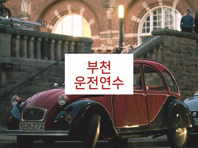 부천운전연수 후기