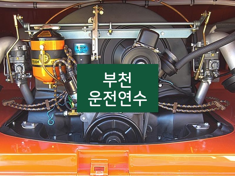 부천운전연수 후기