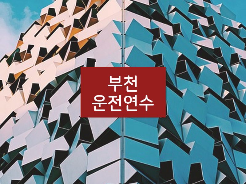 부천운전연수 후기