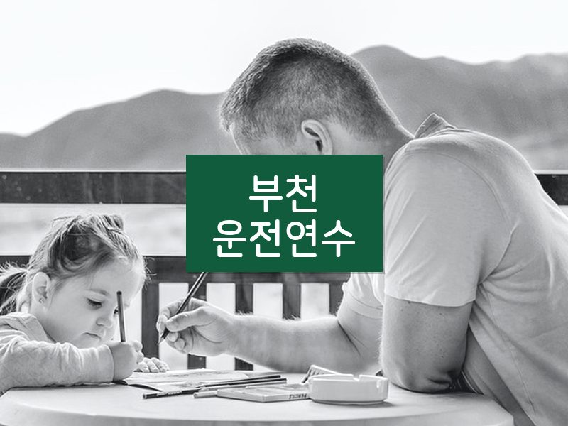 부천운전연수 후기