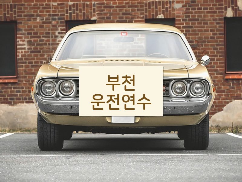 부천운전연수 후기