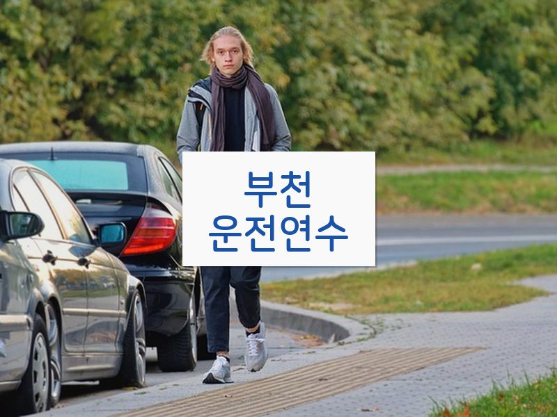 부천운전연수 후기