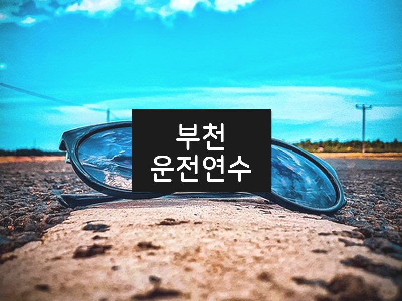 부천운전연수 후기