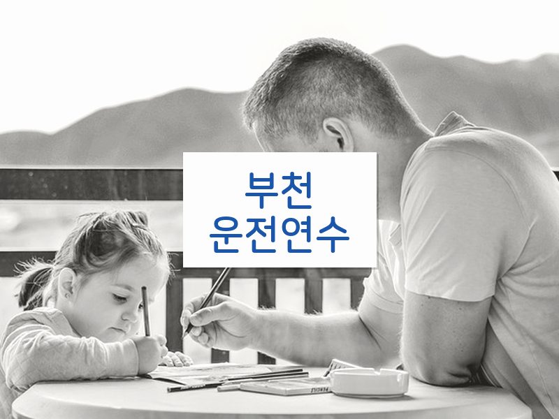 부천운전연수 후기