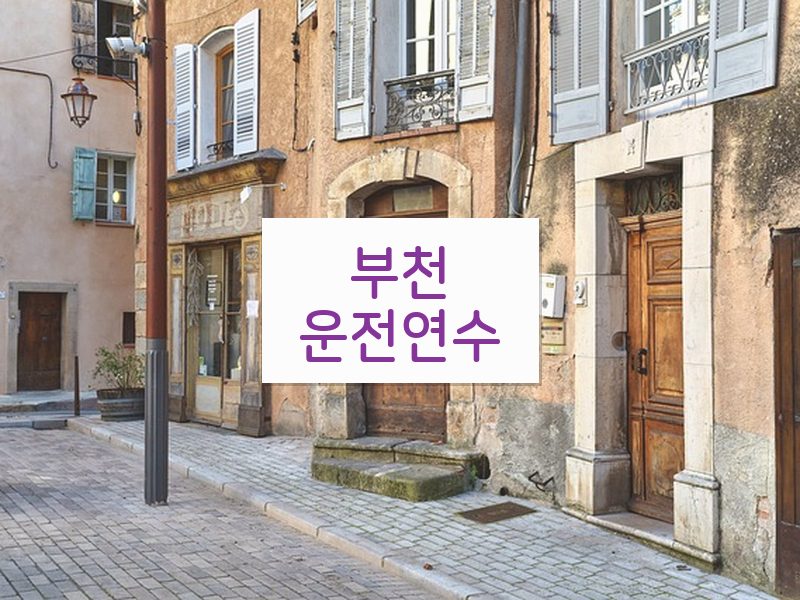 부천운전연수 후기