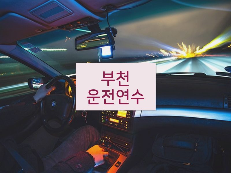 부천운전연수 후기