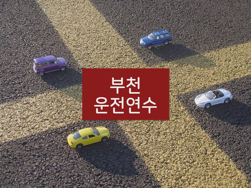 부천운전연수 후기