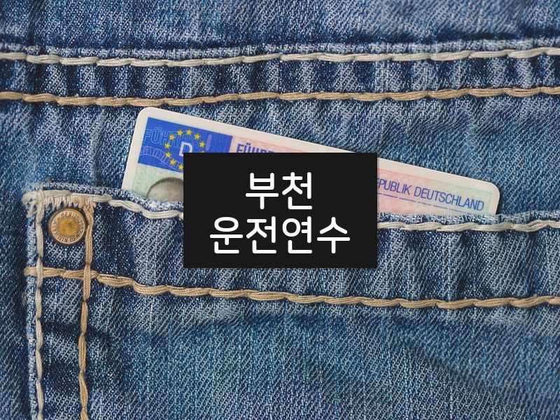 부천운전연수 후기