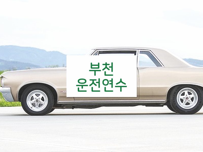 부천운전연수 후기