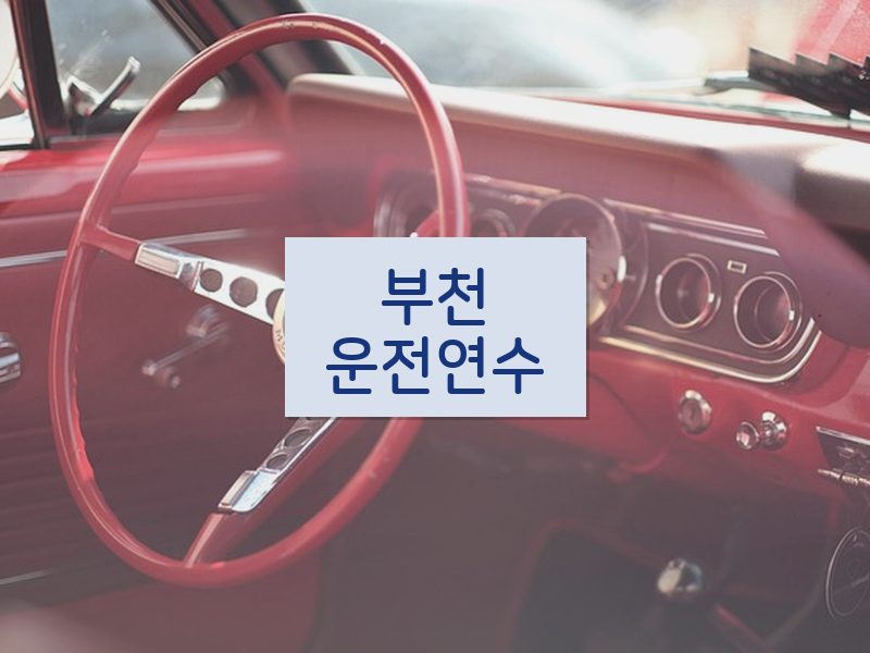 부천운전연수 후기