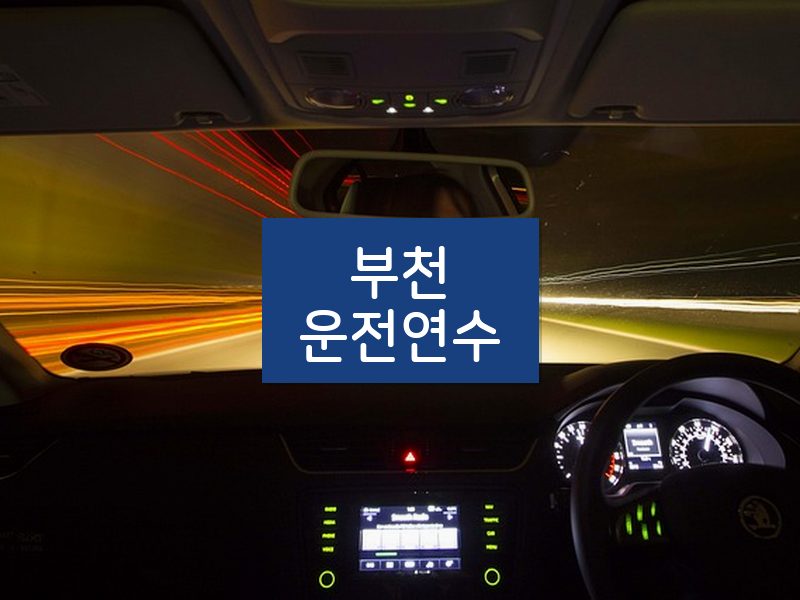 부천운전연수 후기