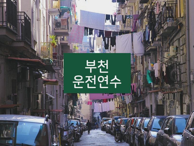 부천운전연수 후기