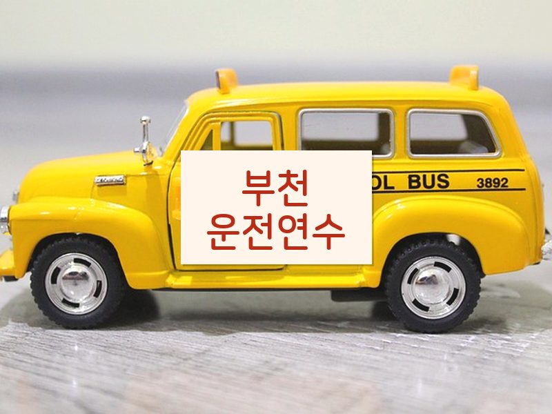 부천운전연수 후기