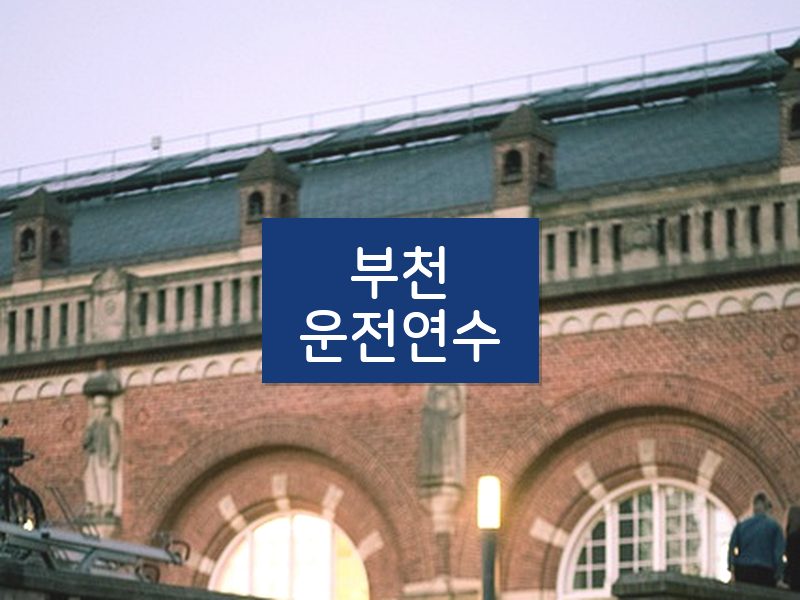 부천운전연수 후기