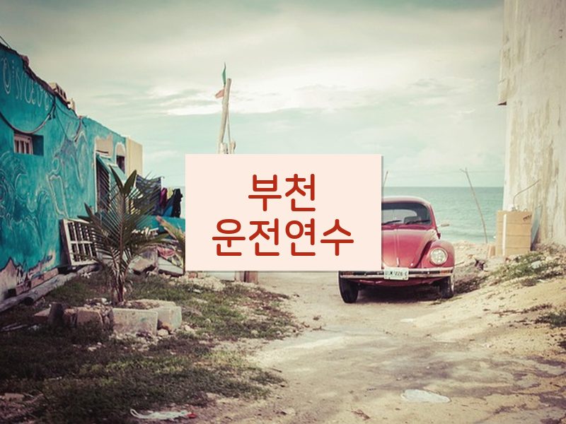 부천운전연수 후기