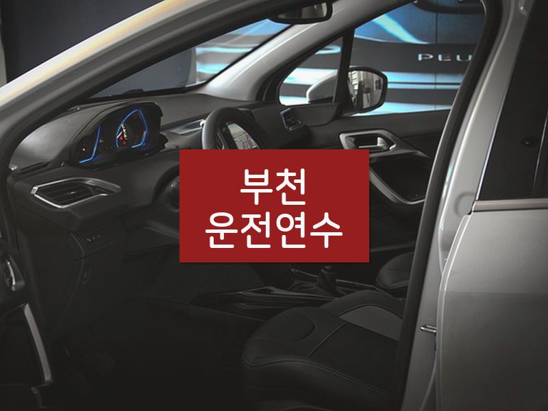 부천운전연수 후기