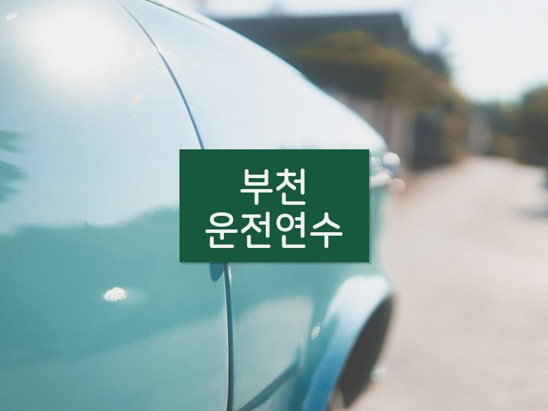 부천운전연수 후기