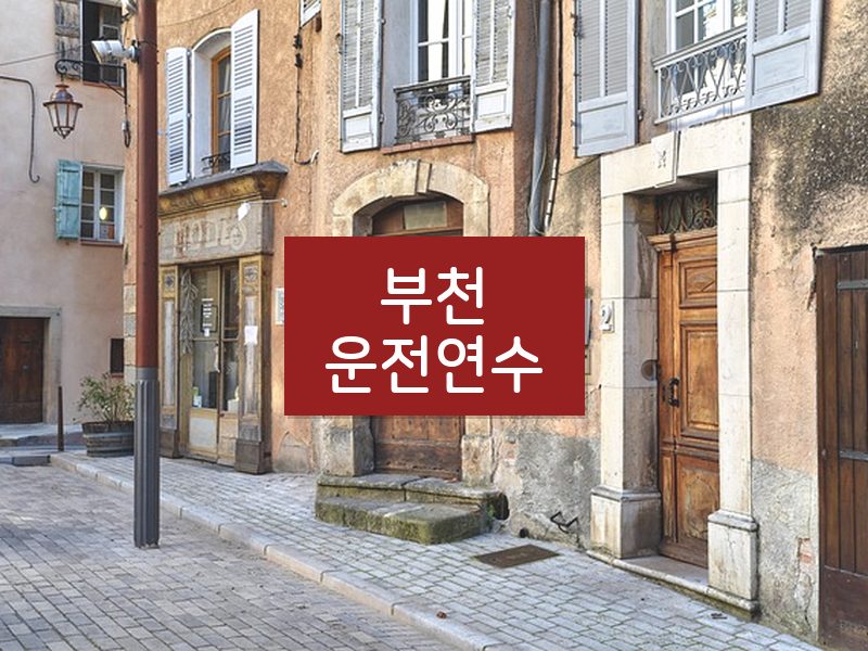 부천운전연수 후기