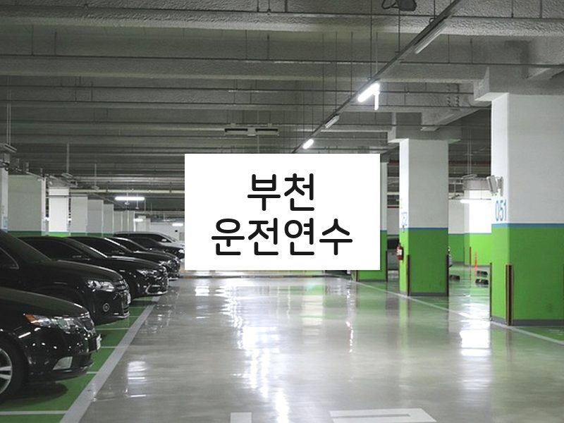 부천운전연수 후기