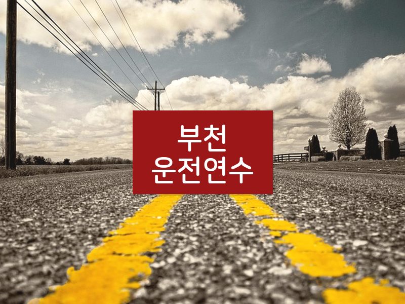부천운전연수 후기