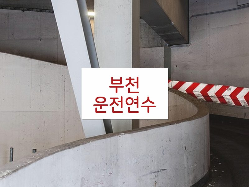부천운전연수 후기